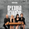 השכנים מלמעלה - תיאטרון הבימה