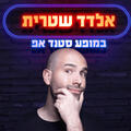 אלדד שטרית במופע סטנד אפ