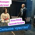 Премьера Театра Комедии — Ильф и Петров — Сильное чувство