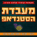 מעבדת הסטנדאפ