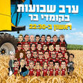 ערב שבועות בקומדי בר