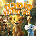 סימבה מלך הגו'נגל הצגה חדשה - תיאטרון יפה גבאי