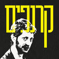 קרנפים - תיאטרון בית ליסין - אירוע ל 50 הצגות