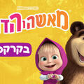 מאשה והדוב - בקרקס