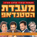 מעבדת הסטנדאפ