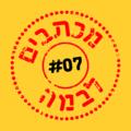 מכתבים לבמה 7 - מילים, רגשות, מכתבים