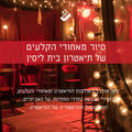 סיור מאחורי הקלעים - תיאטרון בית ליסין