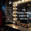 סיור מאחורי הקלעים - תיאטרון בית ליסין