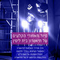 סיור מאחורי הקלעים - תיאטרון בית ליסין