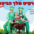 נרקיס מלך הביצה - תיאטרון שלנו - תיאטרון סיפור