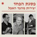 פסגת הפחד - יצירות מהצד האפל
