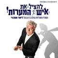 להציל את איש המערות - בכיכובו של ליאור אשכנזי