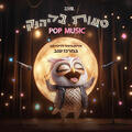 טעות בליהוק - מהדורת Pop music