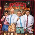 רביעיית מועדון התיאטרון - הקלאסיקה חוזרת לבמה!