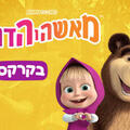מאשה והדוב - בקרקס