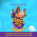 הופה היי - הדור הבא - במסע בעקבות הקסם