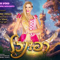 רפונזל - בכיכובה של נעמה סופר על