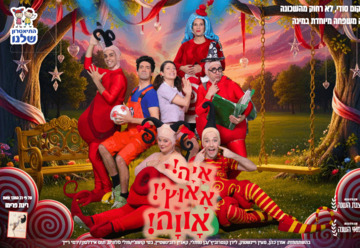 איה אאוץ' אווה - התיאטרון שלנו