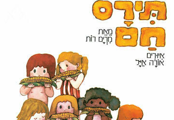 תירס חם - שעת סיפור