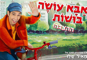 אבא עושה בושות - מאיר שלו - בכיכובו של עודד פז
