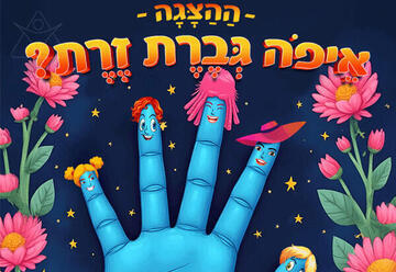 איפה גברת זרת - הצגה לקטנטנים
