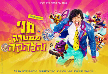 מני ממטרה והלהקה - הצגה חדשה
