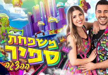 משפחת ספיר- ההצגה