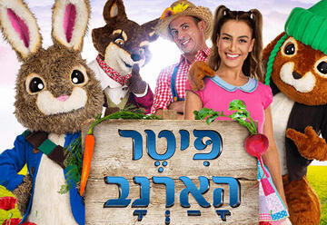 פיטר הארנב לונדון – איילון נופר - מיוצרי מיומנה