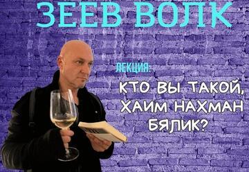 Зеев Волк — Кто Вы такой, Хаим Нахман Бялик?