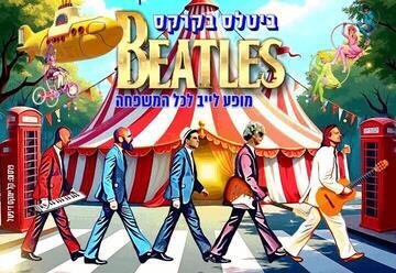 ביטלס בקרקס Beatles - מופע לייב לכל המשפחה