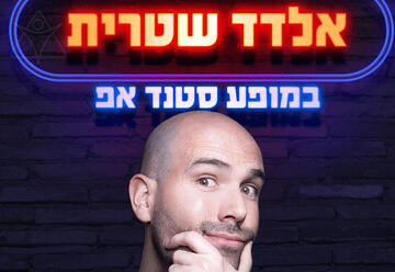 אלדד שטרית במופע סטנד אפ