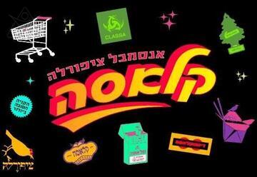 קלאסה - אנסמבל ציפורלה במופע החדש
