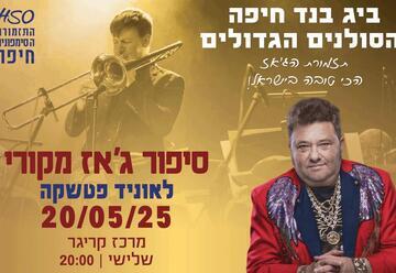 ביג בנד חיפה מארחת את לאוניד פטשקה