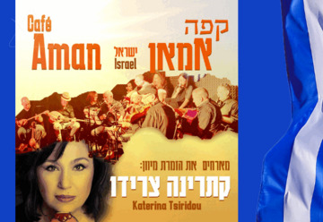קפה אמאן מארחים את קטרינה צירידו - פסטיבל יוון
