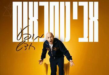 אבי נוסבאום - מופע חדש