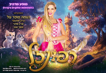 רפונזל - בכיכובה של נעמה סופר על