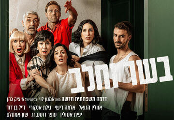 בשר וחלב - התיאטרון הארצי
