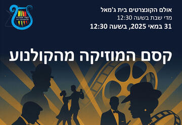 קסם המוזיקה מהקולנוע
