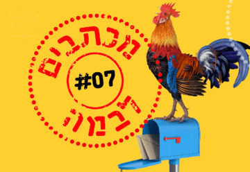 מכתבים לבמה 7 - מילים, רגשות, מכתבים
