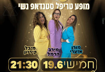בנות עם ביצים - סטנדאפ נשי