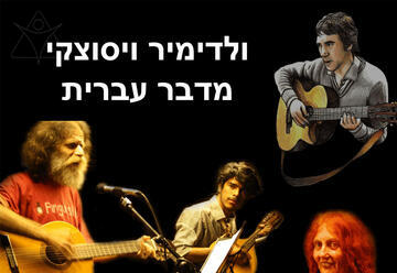 ולדימיר ויסוצקי מדבר עברית