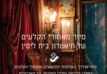 סיור מאחורי הקלעים - תיאטרון בית ליסין