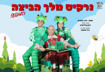נרקיס מלך הביצה - תיאטרון סיפור