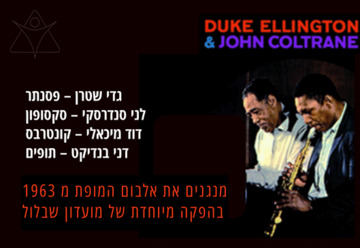 מנגנים דיוק אלינגטון וג'ון קולטריין