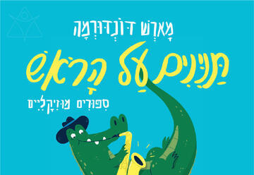 תנינים על הראש
