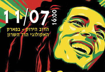 אירוע מחווה לבוב מארלי