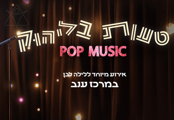 טעות בליהוק: מהדורת Pop music