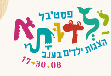 הסכתוס - פסטיבל ילדותא 2025