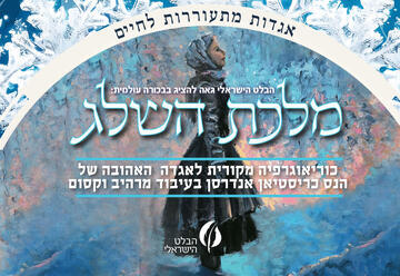 מלכת השלג - הבלט הישראלי