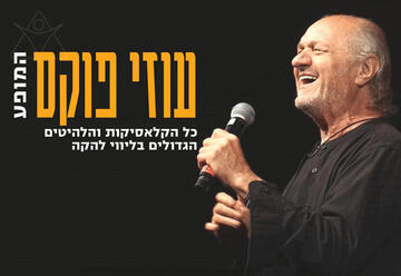 עוזי פוקס - המופע